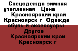 Спецодежда зимняя утепленная › Цена ­ 2 000 - Красноярский край, Красноярск г. Одежда, обувь и аксессуары » Другое   . Красноярский край,Красноярск г.